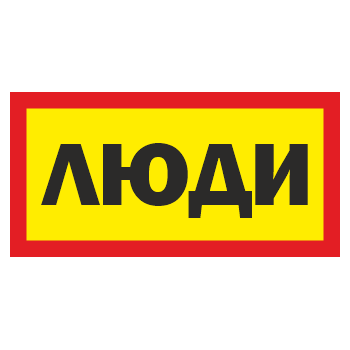 Знак «Люди», ОЗ-11 (400х200 мм, пленка)